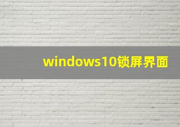 windows10锁屏界面