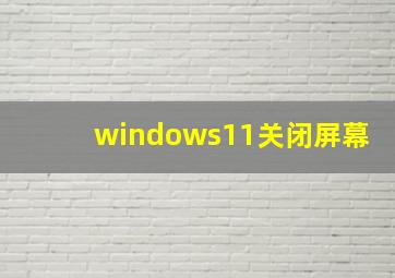 windows11关闭屏幕