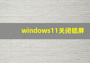 windows11关闭锁屏