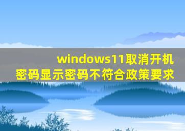 windows11取消开机密码显示密码不符合政策要求