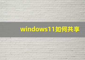 windows11如何共享