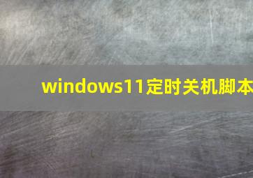 windows11定时关机脚本