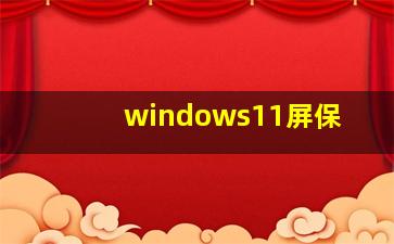 windows11屏保