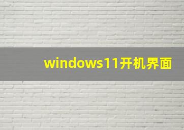 windows11开机界面