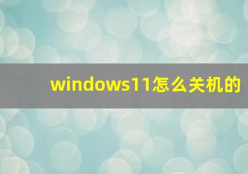 windows11怎么关机的