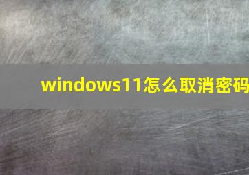 windows11怎么取消密码