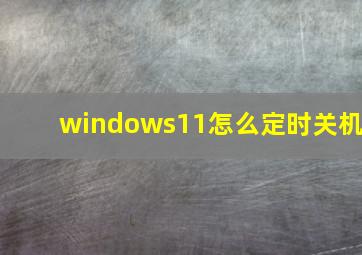 windows11怎么定时关机