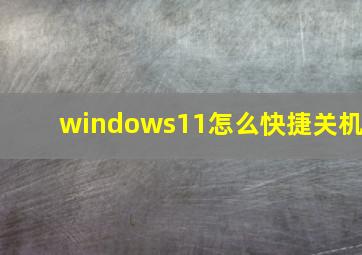 windows11怎么快捷关机