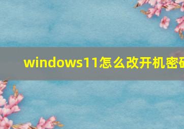 windows11怎么改开机密码