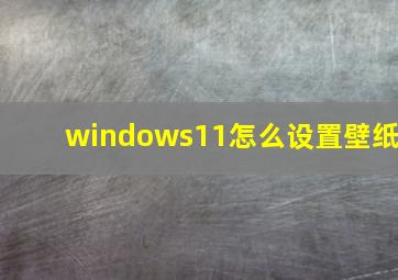 windows11怎么设置壁纸