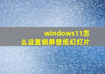 windows11怎么设置锁屏壁纸幻灯片