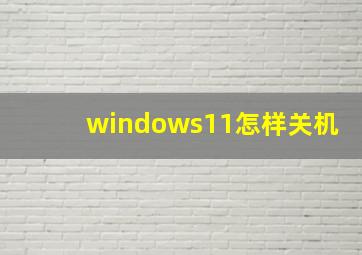 windows11怎样关机