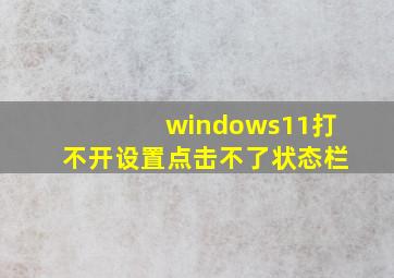 windows11打不开设置点击不了状态栏