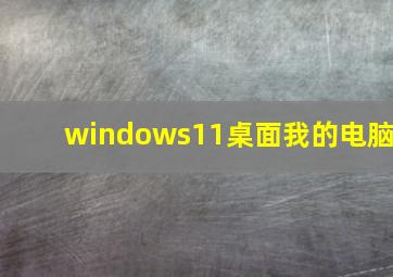 windows11桌面我的电脑