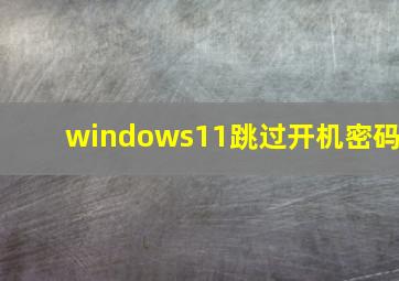 windows11跳过开机密码