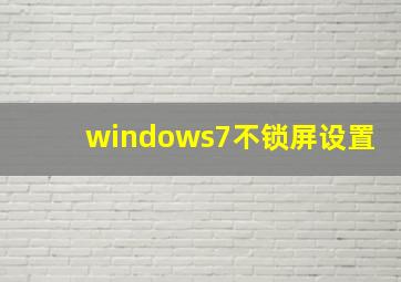 windows7不锁屏设置