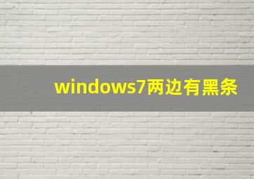 windows7两边有黑条