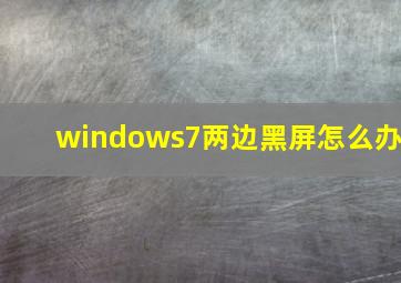 windows7两边黑屏怎么办