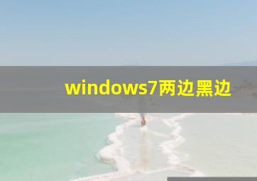 windows7两边黑边