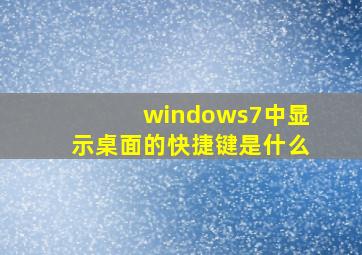 windows7中显示桌面的快捷键是什么