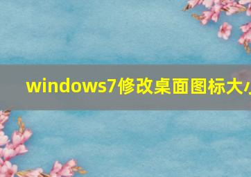 windows7修改桌面图标大小