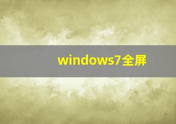 windows7全屏