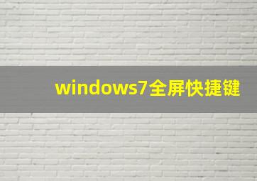 windows7全屏快捷键