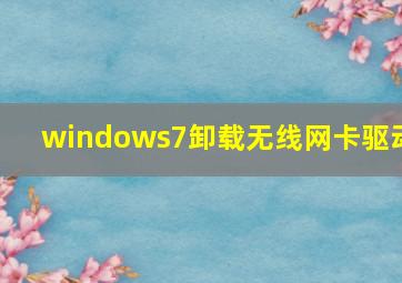 windows7卸载无线网卡驱动