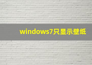 windows7只显示壁纸