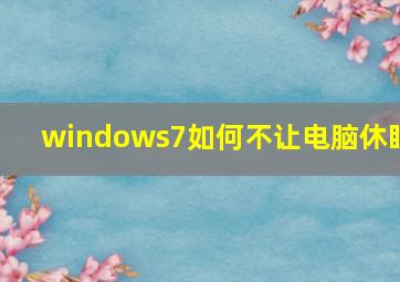 windows7如何不让电脑休眠