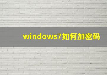 windows7如何加密码