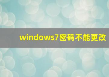 windows7密码不能更改