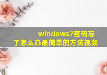 windows7密码忘了怎么办最简单的方法视频