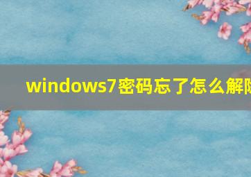 windows7密码忘了怎么解除