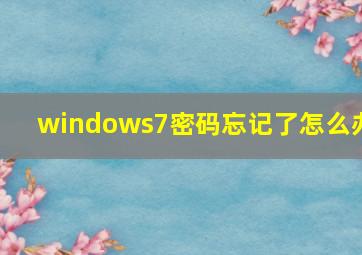 windows7密码忘记了怎么办