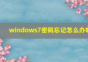 windows7密码忘记怎么办啊