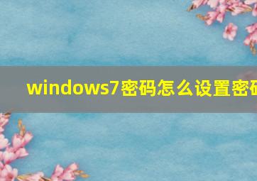 windows7密码怎么设置密码