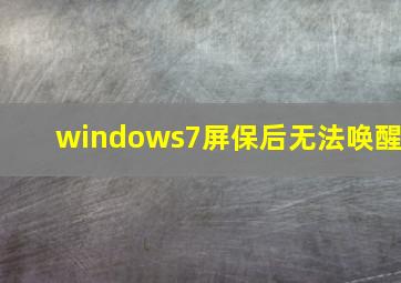 windows7屏保后无法唤醒