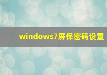 windows7屏保密码设置