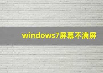 windows7屏幕不满屏