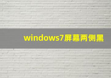 windows7屏幕两侧黑