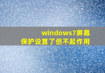 windows7屏幕保护设置了但不起作用