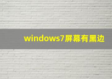 windows7屏幕有黑边