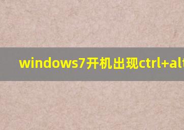 windows7开机出现ctrl+alt+del