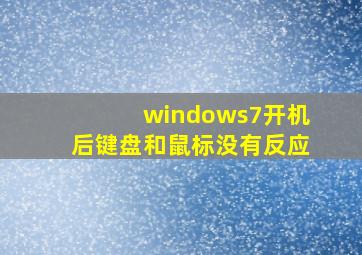 windows7开机后键盘和鼠标没有反应