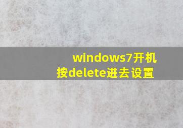 windows7开机按delete进去设置