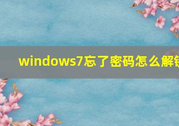 windows7忘了密码怎么解锁