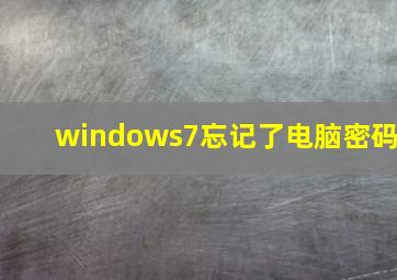 windows7忘记了电脑密码