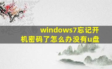 windows7忘记开机密码了怎么办没有u盘