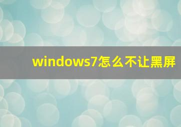 windows7怎么不让黑屏